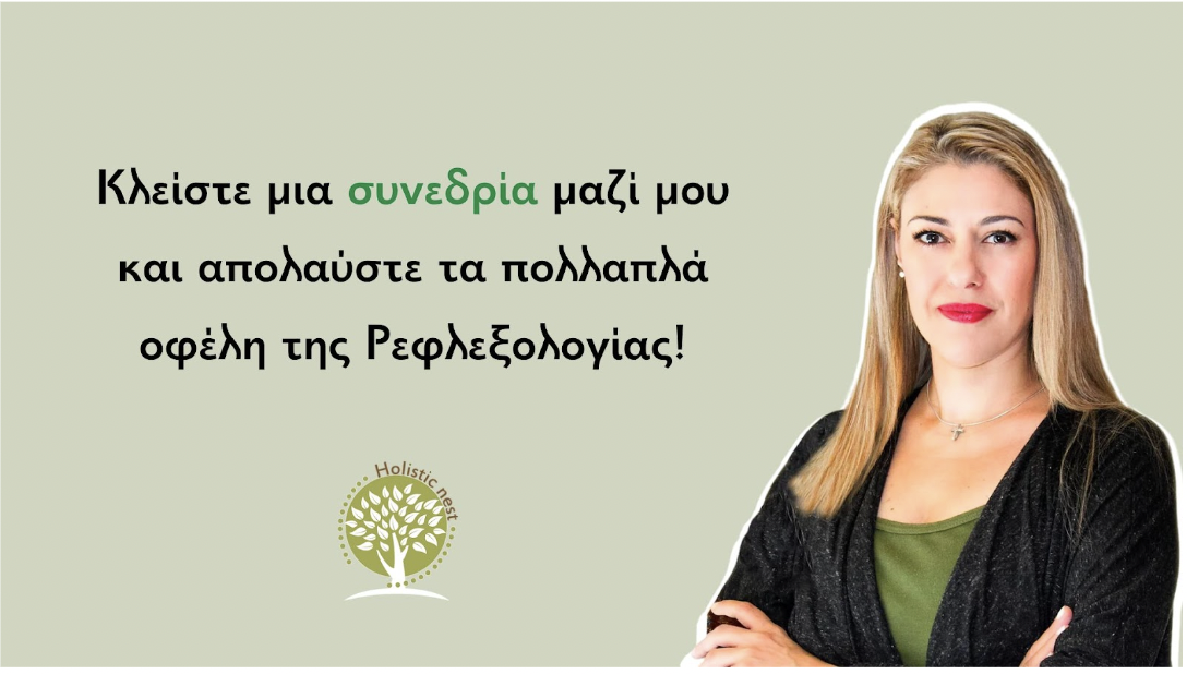 Συνεδρία Ρεφλεξολογίας